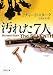 汚れた7人 (角川文庫)