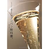 シャンパン博士のシャンパン教科書。