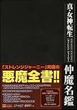 真・女神転生 STRANGE JOURNEY 仲魔名鑑 (ゲーマガBOOKS)