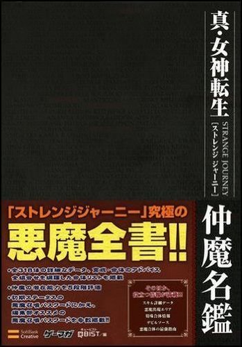 真・女神転生 STRANGE JOURNEY 仲魔名鑑 (ゲーマガBOOKS)