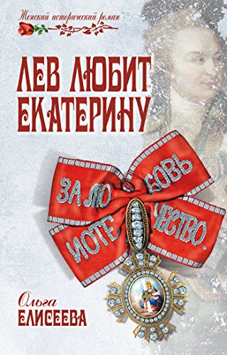Лев любит Екатерину (Женский исторический роман) (Russian Edition)