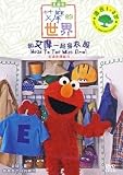 Elmos World - Head to Toe With Elmo (Mandarin Chinese Edition)