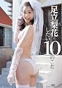 足立梨花としたい10のこと [DVD]