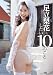 �������ԂƂ�����10�̂��� [DVD]