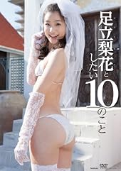 ­Ω���֤Ȥ�����10�Τ��� [DVD]