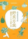 現代風俗 野菜万歳―風俗学としての農と食 (現代風俗研究会年報)