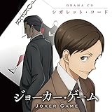 TVアニメ「 ジョーカー・ゲーム 」ドラマCD シガレット・コード