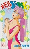 オモチャのYoYoYo 3 (少年チャンピオン・コミックス)-
