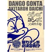 ダンゴゴン太