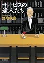 サービスの達人たち (新潮文庫)