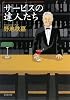 サービスの達人たち (新潮文庫)
