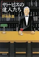 サービスの達人たち (新潮文庫 の 13-1)