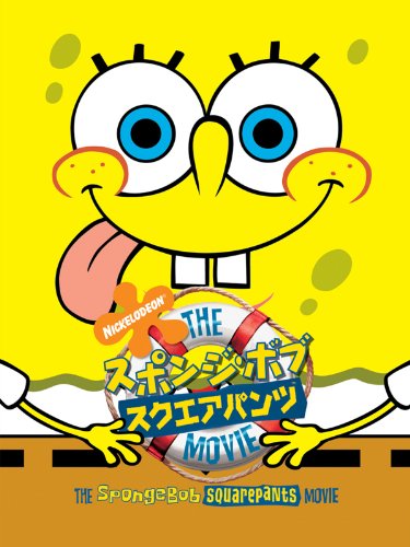 スポンジ・ボブ / スクエアパンツ ザ・ムービー (吹替版)