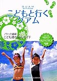 Ｒ０９　地球の歩き方　リゾート　こどもと行くグアム　２０１１～２０１２ (地球の歩き方リゾート)-