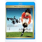 われら青春! Vol.1 [Blu-ray]