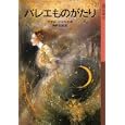 バレエものがたり<br>アデル・ジェラス 作 神戸万知 訳 <br>岩波書店<br>672円<br>ISBN:9784001142044