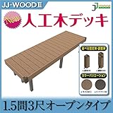 JJPRO-HOME 人工木ウッドデッキ 1.5間3尺オープン 固定束/調整束 ダークブラウン/モカ JJ-WOOD II/ウッドデッキ デッキ バルコニー ガーデニング エクステリア 人工木 調整束