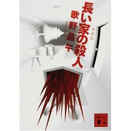 長い家の殺人 (講談社文庫)
