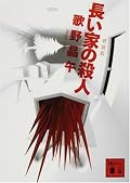 文庫新装版を読んだのですが、まず10pの略図で驚きました。テニスコートの縦長面に対し、部屋が4つ、テニスコートは23.77mありますので、一部屋6m弱の幅で奥行きはその倍の12mぐらい・・・4人部屋ですからね。それが15部屋&トイレと曲がり角で6x16=96・・・ 一番遠い部屋に宿泊するのに90m以上歩いていかないと辿り着けない。まさに題名通り”長い家”(笑)ちなみに調べてみたら、国会議事堂が約200mなので議員のおじいさんたちが歩ける距離だと思えば有りでしょうか?犯人は最後まで解りませんでした。