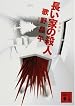 長い家の殺人 (講談社文庫 (う23-11))