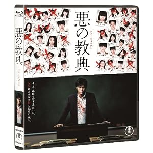 悪の教典 Blu-ray スタンダード・エディション