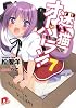 迷い猫オーバーラン! 7 拾ったらいいじゃないですか! (迷い猫オーバーラン! シリーズ) (集英社スーパーダッシュ文庫)
