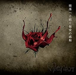 堕落へと続く偏愛の感触 (初回限定盤)
