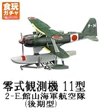 ウイングキットコレクション Vol.15 WWII 日本海軍水上機編 ［2-E.零式観測機 11型 館山海軍航空隊(後期型) ］(単品)