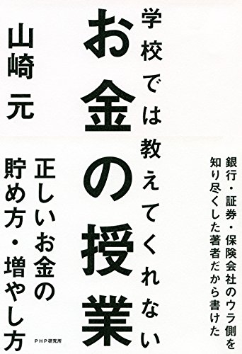 学校では教えてくれないお金の授業 (Japanese Edition)