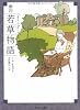 第四若草物語 (角川文庫)
