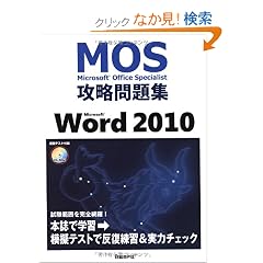Microsoft Office Specialist�U�����WMicrosoft Word 2010 �iCD-ROM���j (�l�n�r�i�l�����������������@�n�����������@�r����������������)