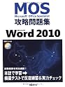 Microsoft Office Specialist攻略問題集Microsoft Word 2010 (CD-ROMつき) (MOS(Microsoft Office Specialis)