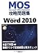 Microsoft Office Specialist攻略問題集Microsoft Word 2010 （CD-ROMつき） (ＭＯＳ（Ｍｉｃｒｏｓｏｆｔ　Ｏｆｆｉｃｅ　Ｓｐｅｃｉａｌｉｓ)