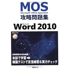 Microsoft Office Specialist攻略問題集Microsoft Word 2010 (CD-ROMつき) (MOS(Microsoft Office Specialis)