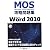 Microsoft Office Specialist攻略問題集Microsoft Word 2010 (CD-ROMつき)
