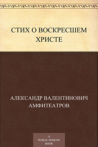 Стих о воскресшем Христе (Russian Edition)