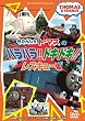 きかんしゃトーマス ハラハラ!ドキドキ!レスキュー編 [DVD]