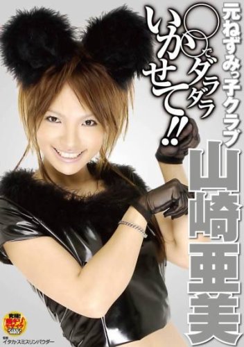 元ねずみっ子クラブ 山崎亜美 ○○でダラダラいかせて!! [DVD]