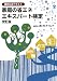 検定公式テキスト 家庭の省エネエキスパート検定 4879733989 JPEG画像(小)