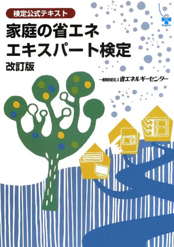 検定公式テキスト 家庭の省エネエキスパート検定のJPEG画像