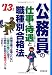 公務員の仕事・待遇と職種別合格法〈’13年版〉 公務員の仕事・待遇と職種別合格法〈’13年版〉