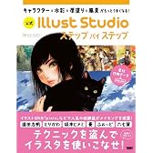 キャラクター・水彩・厚塗り・風景がもっとうまくなる! 公式 IllustStudio ステップ バイ ステップ