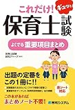 これだけ! ギュッと保育士試験 よくでる重要項目まとめ