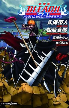 劇場版BLEACH Fade to Black 君の名を呼ぶ (JUMP j BOOKS)