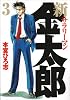 新サラリーマン金太郎 3 (ヤングジャンプコミックス)