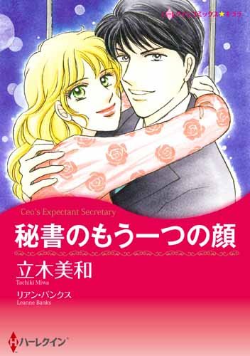 秘書のもう一つの顔 (ハーレクインコミックス・キララ)