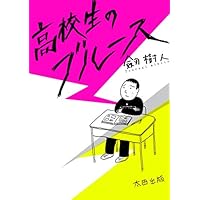 高校生のブルース
