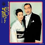 森繁久彌追悼企画 心に詩を~美空ひばり・森繁久彌 二人の声~