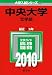 中央大学(文学部) [2010年版 大学入試シリーズ]