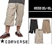 CONVERSE / 【大きいサイズ / 2L 3L 4L 5L】 2way デザイン T/C カーゴ 7分丈 ショートパンツ